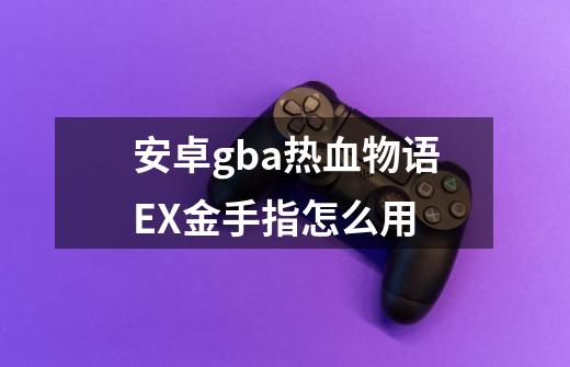安卓gba热血物语EX金手指怎么用-第1张-游戏信息-龙启网