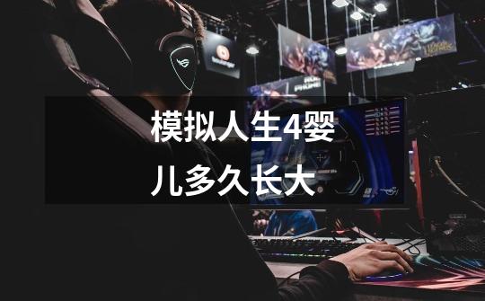 模拟人生4婴儿多久长大-第1张-游戏信息-龙启网