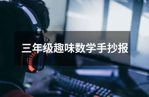 三年级趣味数学手抄报-第1张-游戏信息-龙启网