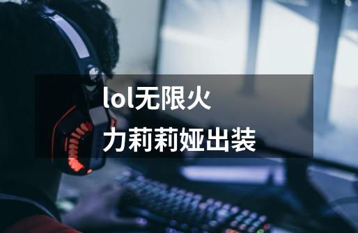 lol无限火力莉莉娅出装-第1张-游戏信息-龙启网