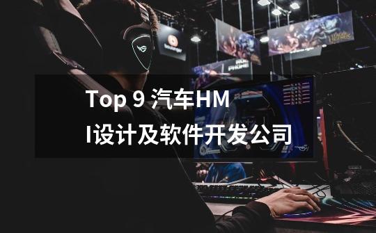 Top 9 汽车HMI设计及软件开发公司-第1张-游戏信息-龙启网