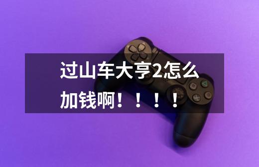 过山车大亨2怎么加钱啊!!!!-第1张-游戏信息-龙启网