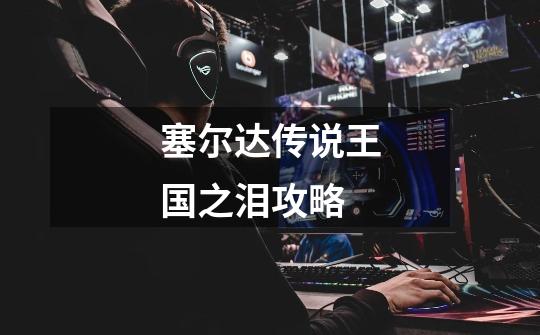 塞尔达传说王国之泪攻略-第1张-游戏信息-龙启网