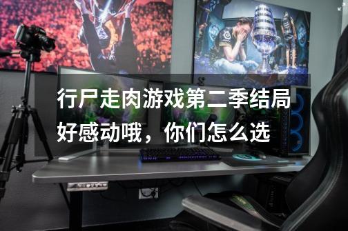 行尸走肉游戏第二季结局好感动哦,你们怎么选-第1张-游戏信息-龙启网