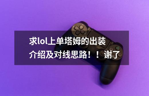 求lol上单塔姆的出装介绍及对线思路!!谢了-第1张-游戏信息-龙启网