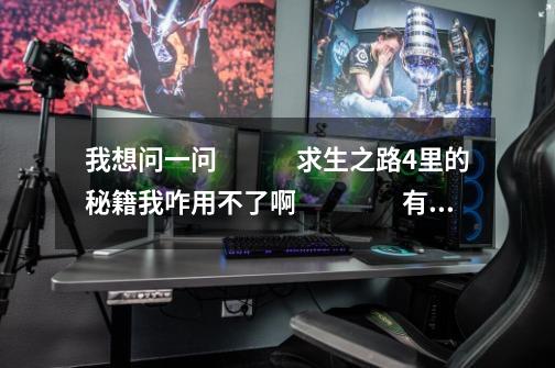 我想问一问 求生之路4里的秘籍我咋用不了啊 有没有说的详细点的啊! 谢谢了啊!-第1张-游戏信息-龙启网