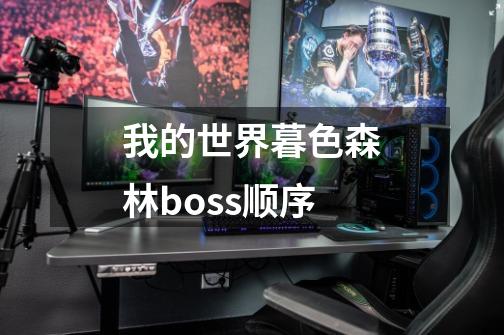 我的世界暮色森林boss顺序-第1张-游戏信息-龙启网
