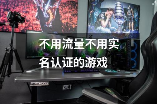 不用流量不用实名认证的游戏-第1张-游戏信息-龙启网