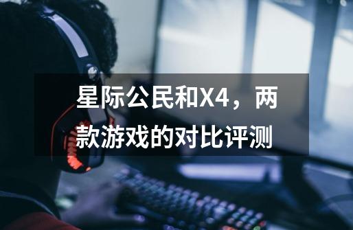 星际公民和X4,两款游戏的对比评测-第1张-游戏信息-龙启网