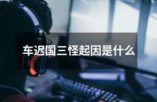 车迟国三怪起因是什么-第1张-游戏信息-龙启网