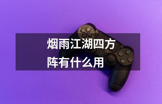 烟雨江湖四方阵有什么用-第1张-游戏信息-龙启网