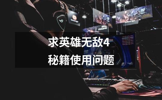求英雄无敌4秘籍使用问题-第1张-游戏信息-龙启网