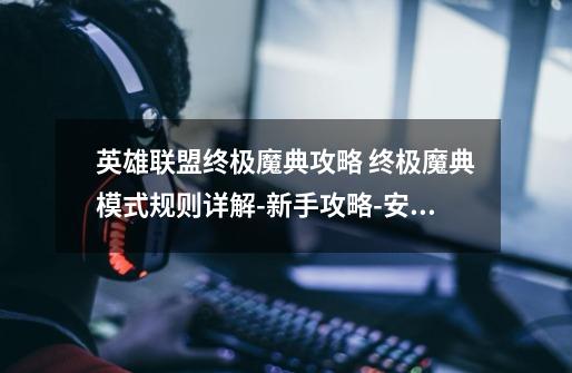 英雄联盟终极魔典攻略 终极魔典模式规则详解-新手攻略-安族网-第1张-游戏信息-龙启网