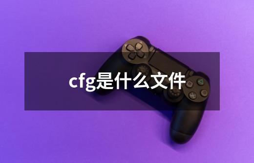 cfg是什么文件-第1张-游戏信息-龙启网
