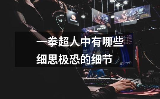 一拳超人中有哪些细思极恐的细节-第1张-游戏信息-龙启网