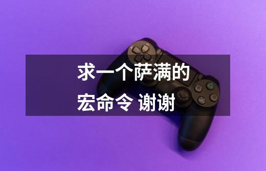 求一个萨满的宏命令 谢谢-第1张-游戏信息-龙启网