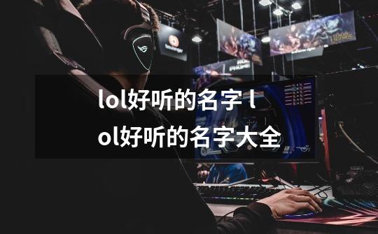 lol好听的名字 lol好听的名字大全-第1张-游戏信息-龙启网