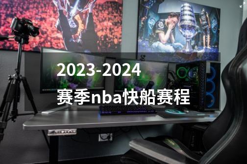 2023-2024赛季nba快船赛程-第1张-游戏信息-龙启网