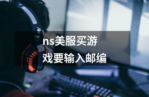 ns美服买游戏要输入邮编-第1张-游戏信息-龙启网