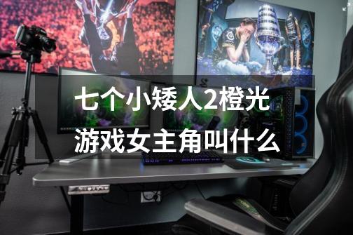 七个小矮人2橙光游戏女主角叫什么-第1张-游戏信息-龙启网