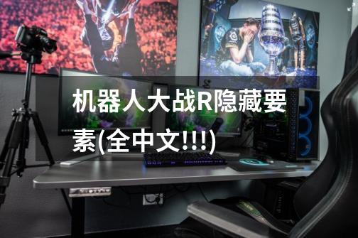 机器人大战R隐藏要素(全中文!!!)-第1张-游戏信息-龙启网
