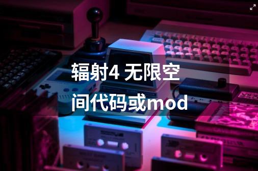 辐射4 无限空间代码或mod-第1张-游戏信息-龙启网