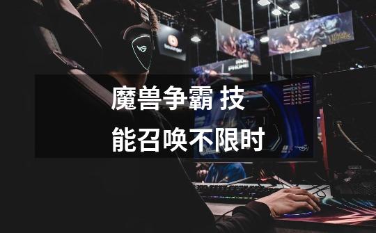 魔兽争霸 技能召唤不限时-第1张-游戏信息-龙启网