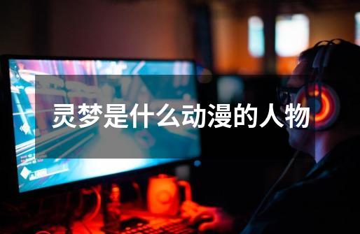 灵梦是什么动漫的人物-第1张-游戏信息-龙启网