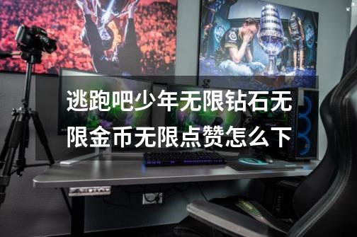 逃跑吧少年无限钻石无限金币无限点赞怎么下-第1张-游戏信息-龙启网