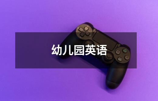 幼儿园英语-第1张-游戏信息-龙启网