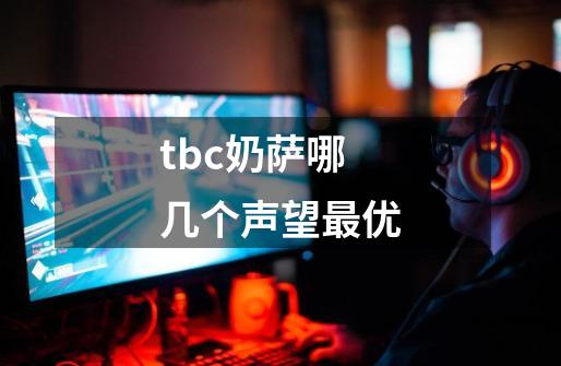 tbc奶萨哪几个声望最优-第1张-游戏信息-龙启网
