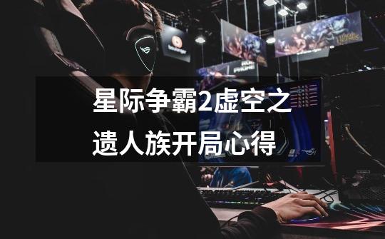 星际争霸2虚空之遗人族开局心得-第1张-游戏信息-龙启网