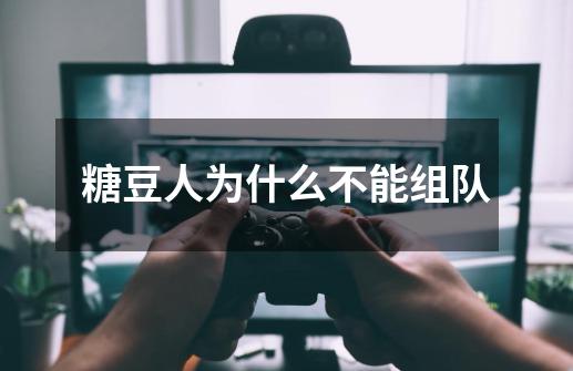 糖豆人为什么不能组队-第1张-游戏信息-龙启网