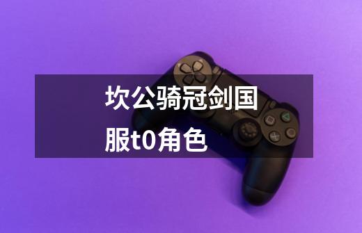 坎公骑冠剑国服t0角色-第1张-游戏信息-龙启网
