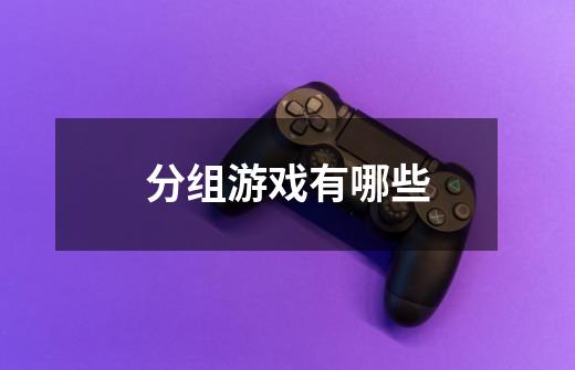 分组游戏有哪些-第1张-游戏信息-龙启网