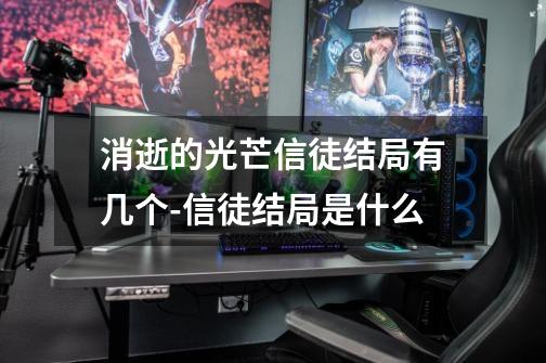 消逝的光芒信徒结局有几个-信徒结局是什么-第1张-游戏信息-龙启网