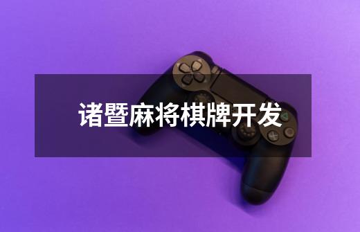 诸暨麻将棋牌开发-第1张-游戏信息-龙启网