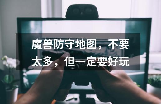 魔兽防守地图,不要太多,但一定要好玩-第1张-游戏信息-龙启网