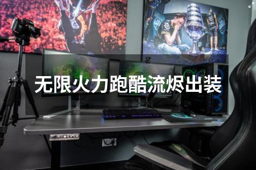 无限火力跑酷流烬出装-第1张-游戏信息-龙启网
