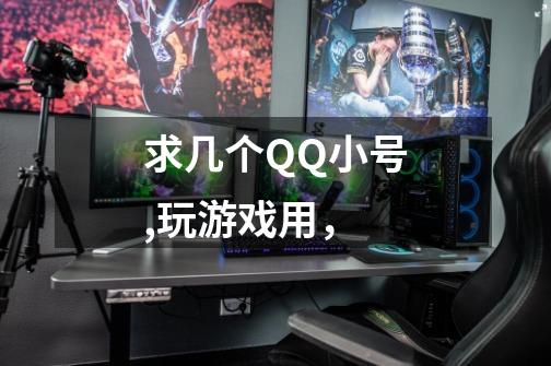 求几个QQ小号,玩游戏用,-第1张-游戏信息-龙启网