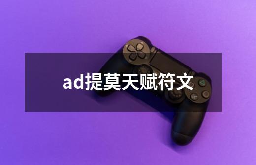 ad提莫天赋符文-第1张-游戏信息-龙启网