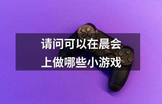请问可以在晨会上做哪些小游戏-第1张-游戏信息-龙启网