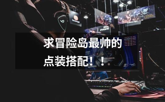 求冒险岛最帅的点装搭配！！-第1张-游戏信息-龙启网