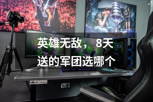 英雄无敌, 8天送的军团选哪个-第1张-游戏信息-龙启网