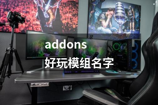addons好玩模组名字-第1张-游戏信息-龙启网