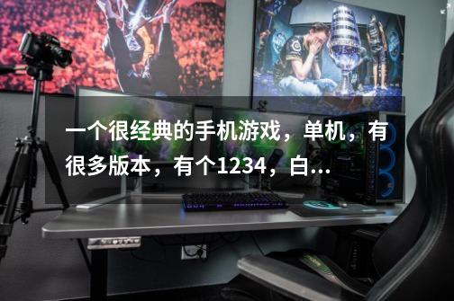 一个很经典的手机游戏，单机，有很多版本，有个1234，白金。游戏名是4个字，打怪升级的，名字可能有宠物-第1张-游戏信息-龙启网