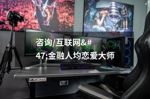 咨询/互联网/金融人均恋爱大师-第1张-游戏信息-龙启网