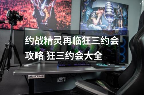 约战精灵再临狂三约会攻略 狂三约会大全-第1张-游戏信息-龙启网