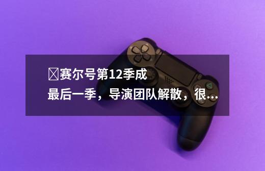 赛尔号第12季成最后一季,导演团队解散,很多人的童年也结束了-第1张-游戏信息-龙启网