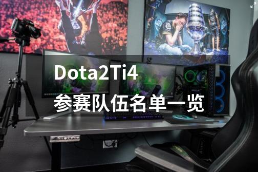 Dota2Ti4参赛队伍名单一览-第1张-游戏信息-龙启网